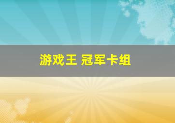 游戏王 冠军卡组